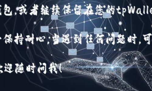在tpWallet中，解压抵押币的具体步骤可能会因钱包的版本和更新而有所变化。以下是一般的步骤，供您参考：

### 步骤一：打开tpWallet
首先，确保您已经下载并安装了最新版本的tpWallet。打开应用后，输入您的密码或指纹以解锁钱包。

### 步骤二：导航到抵押（Staking）功能
在主界面中，找到并点击“抵押”或“Staking”选项。这个选项通常在主菜单或底部导航栏中。

### 步骤三：查看您的抵押币
在抵押页面，您将看到您当前抵押的币种及其数量。找到您想要“解压”的币种。

### 步骤四：选择解压选项
点击该币种旁边的“解压”或“取消抵押”按钮。此时，系统可能会询问您确认解压的次数和金额。

### 步骤五：确认操作
仔细查看提示信息，确保所有细节无误后，确认解压操作。请注意，此步骤可能会需要一些时间，具体取决于网络状态和区块链的处理速度。

### 步骤六：查看解压状态
操作完成后，您可以在抵押页面查看解压的状态，通常会显示处理中的状态，稍后会更新为已完成状态。

### 步骤七：提取您的币
一旦解压完成，您可以选择将解压的币转移到其他钱包，或者继续保留在您的tpWallet中。

以上就是解压抵押币的一般步骤，操作过程中请务必保持耐心，当遇到任何问题时，可以查阅tpWallet的官方文档或联系客服获取帮助。

如果您还有其他关于tpWallet或加密货币的问题，欢迎随时问我！