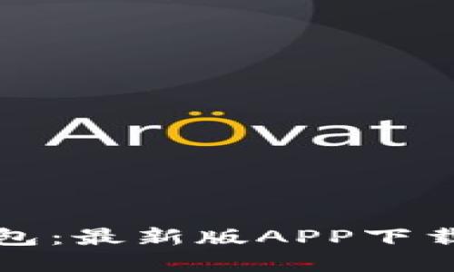 轻松掌握派币钱包：最新版APP下载安装及使用指南