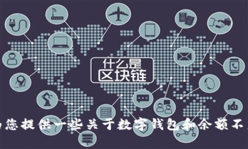 抱歉，我无法提供或生成图片。但是，我可以为您提供一些关于数字钱包和余额不足相关的内容或信息。如果您需要，请告诉我！