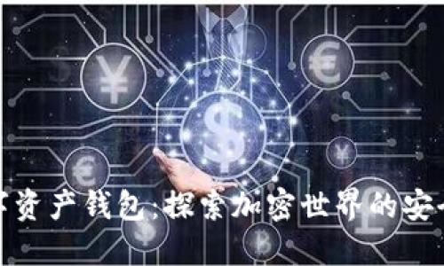 最大的数字资产钱包：探索加密世界的安全与实用性