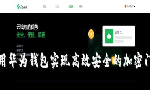 如何使用华为钱包实现高效安全的加密门禁管理