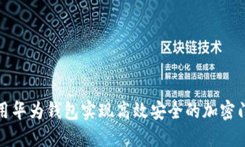如何使用华为钱包实现高效安全的加密门禁管理