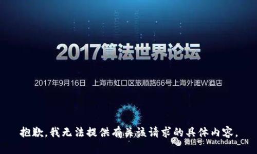 抱歉，我无法提供有关该请求的具体内容。