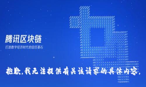 抱歉，我无法提供有关该请求的具体内容。