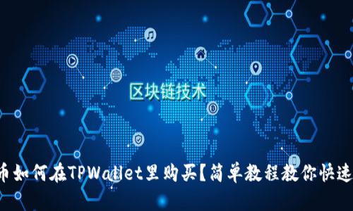 小狗币如何在TPWallet里购买？简单教程教你快速上手！