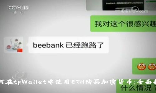 如何在tpWallet中使用ETH购买加密货币：全面指南
