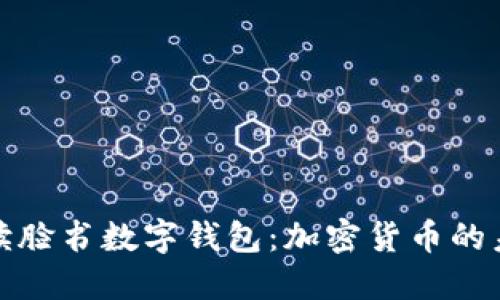 全面解读脸书数字钱包：加密货币的未来之路