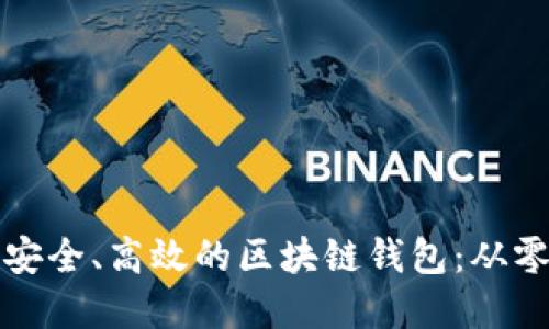 如何开发出一个安全、高效的区块链钱包：从零开始的实用指南