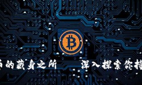 tpWallet：你币的藏身之所——深入探索你持有的数字资产