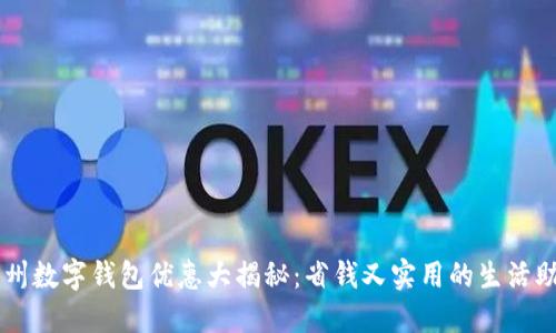 广州数字钱包优惠大揭秘：省钱又实用的生活助手