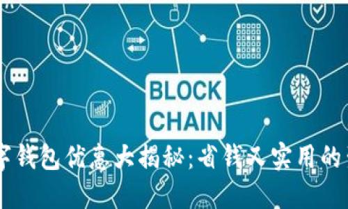 广州数字钱包优惠大揭秘：省钱又实用的生活助手