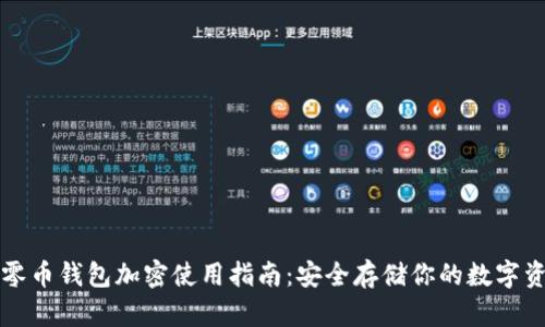 小零币钱包加密使用指南：安全存储你的数字资产