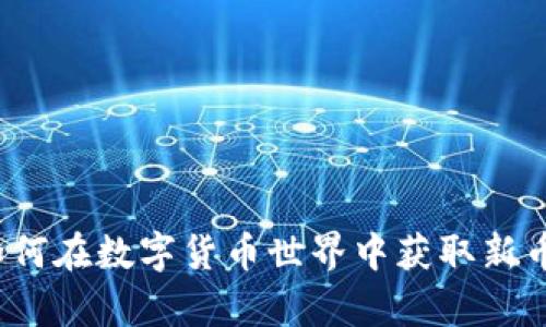 tpWallet：如何在数字货币世界中获取新币的独特方式
