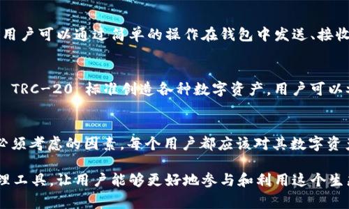 在 tpWallet 中，TRC 通常是指 TRC-20 代币标准，这是与以太坊的 ERC-20 代币标准类似的一种代币标准。TRC-20 代币是在波场（Tron）区块链上创建和使用的，表示可以在 Tron 网络上进行交易和管理的代币。

以下是有关 TRC-20 的一些要点：

TRC-20 代币的定义
TRC-20 是波场区块链上用于创建智能合约的代币标准。这意味着开发者可以利用 TRC-20 创建各种类型的代币，进行项目融资、激励用户、交易等。

TRC-20 与其他代币标准的比较
TRC-20 代币类似于 ERC-20 代币，但它是在不同区块链上运行的。波场区块链的特点是高交易速度和低费用，这使得 TRC-20 代币在某些用例上更具优势。

如何在 tpWallet 中管理 TRC-20 代币
tpWallet 是一个全面的数字货币钱包，支持多种主流的区块链和代币，包括 TRC-20。用户可以通过简单的操作在钱包中发送、接收和存储 TRC-20 代币。

TRC-20 代币的应用场景
TRC-20 代币广泛应用于众多项目中，从去中心化金融（DeFi）到游戏产业，开发者使用 TRC-20 标准创造各种数字资产，用户可以参与这些项目并获得潜在的收益。

安全性与监管
尽管 TRC-20 代币的便捷性吸引了大量用户，但在交易和投资时，安全性和监管也是必须考虑的因素。每个用户都应该对其数字资产进行妥善安全管理，避免潜在的风险。

总之，TRC-20 是波场生态系统中的重要组成部分，tpWallet 为用户提供了方便的管理工具，让用户能够更好地参与和利用这个生态系统中丰富的机会。
