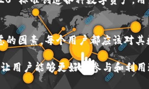 在 tpWallet 中，TRC 通常是指 TRC-20 代币标准，这是与以太坊的 ERC-20 代币标准类似的一种代币标准。TRC-20 代币是在波场（Tron）区块链上创建和使用的，表示可以在 Tron 网络上进行交易和管理的代币。

以下是有关 TRC-20 的一些要点：

TRC-20 代币的定义
TRC-20 是波场区块链上用于创建智能合约的代币标准。这意味着开发者可以利用 TRC-20 创建各种类型的代币，进行项目融资、激励用户、交易等。

TRC-20 与其他代币标准的比较
TRC-20 代币类似于 ERC-20 代币，但它是在不同区块链上运行的。波场区块链的特点是高交易速度和低费用，这使得 TRC-20 代币在某些用例上更具优势。

如何在 tpWallet 中管理 TRC-20 代币
tpWallet 是一个全面的数字货币钱包，支持多种主流的区块链和代币，包括 TRC-20。用户可以通过简单的操作在钱包中发送、接收和存储 TRC-20 代币。

TRC-20 代币的应用场景
TRC-20 代币广泛应用于众多项目中，从去中心化金融（DeFi）到游戏产业，开发者使用 TRC-20 标准创造各种数字资产，用户可以参与这些项目并获得潜在的收益。

安全性与监管
尽管 TRC-20 代币的便捷性吸引了大量用户，但在交易和投资时，安全性和监管也是必须考虑的因素。每个用户都应该对其数字资产进行妥善安全管理，避免潜在的风险。

总之，TRC-20 是波场生态系统中的重要组成部分，tpWallet 为用户提供了方便的管理工具，让用户能够更好地参与和利用这个生态系统中丰富的机会。