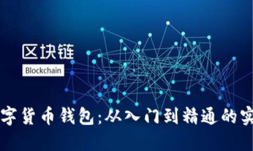 掌握数字货币钱包：从入门到精通的实用指南
