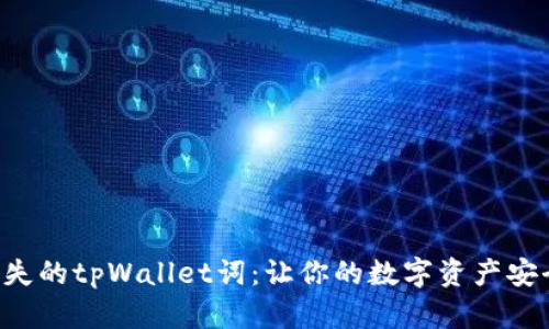 “找回丢失的tpWallet词：让你的数字资产安全无忧！”