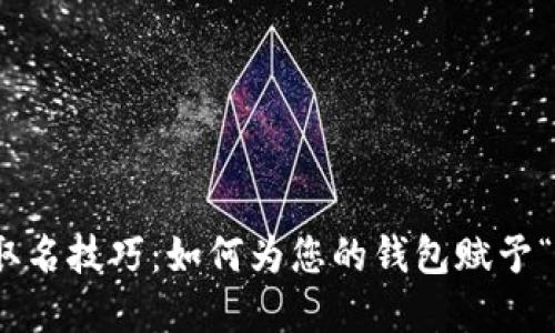 数字钱包取名技巧：如何为您的钱包赋予“进财”之道