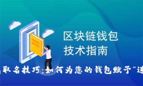 数字钱包取名技巧：如何为您的钱包赋予“进财”之道