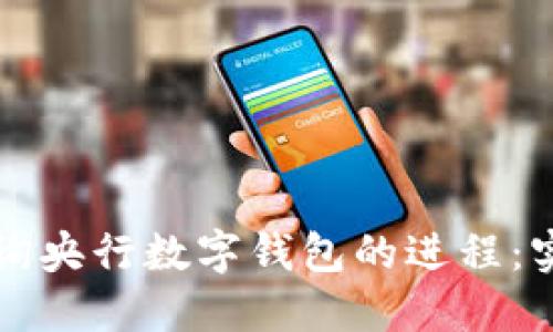 ### 如何查询央行数字钱包的进程：实用指南与技巧