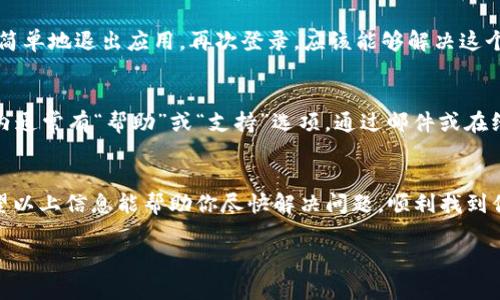 关于在tpWallet中找不到DTA币的情况，可能有几种原因。下面，我们将逐一探讨这些可能性，同时提供解决方案。

1. 确认DTA币是否已被添加
首先，确保你在tpWallet中已经成功添加了DTA币。有时，新用户可能会忽视手动添加代币的步骤。这是因为tpWallet不会自动显示所有代币。你可以通过以下步骤添加DTA币：
ul
    li打开tpWallet应用，进入资产页面。/li
    li点击“ 添加代币”或者“添加资产”。/li
    li在搜索栏输入“DTA”或者“Data”来查找该币种。/li
    li如果找到了，点击确认添加。/li
/ul

2. 网络问题
如果你确定已经添加了DTA币，但依然无法找到，可能是因为网络连接问题。确保你的手机能够正常连接互联网，尝试切换Wi-Fi和数据网络，或者重启tpWallet应用。有时，网络波动可能会导致钱包更新检查失败，从而看不到资产。

3. tpWallet版本问题
另一种可能性是你的tpWallet版本较旧。开发者会不定期更新应用，以支持更多的数字货币和改进用户体验。检查是否有可用更新，并进行更新。
ul
    li前往应用商店（如App Store或Google Play），搜索“tpWallet”。/li
    li如果出现更新选项，请立即更新到最新版本。/li
/ul

4. DTA币的网络选择错误
DTA币可能基于不同的网络（如Ethereum或BSC），确保你选择了正确的链。如果你在错误的网络上寻找DTA币，可能会导致你看不到它的资产信息。请确认一下你在添加DTA币时选择的网络。

5. 资产未同步
在某些情况下，tpWallet可能未能成功同步最新的资产信息。你可以尝试手动刷新资产列表。简单地退出应用，再次登录，应该能够解决这个问题。还可以尝试在设置中找到“重建钱包”选项，这样可以强制tpWallet重新同步所有资产。

6. 联系客户支持
如果你尝试了以上所有方法，但仍找不到DTA币，建议联系tpWallet的客户支持团队。在应用内通常有“帮助”或“支持”选项，通过邮件或在线聊天方式提交你的问题，他们会为你提供进一步的指导。

总结
找不到DTA币的情况可能由多种因素引起，从简单的操作问题到软件更新、网络连接等等。希望以上信息能帮助你尽快解决问题，顺利找到你的DTA资产。

如果你有其他任何关于tpWallet或DTA币的问题，欢迎继续询问！