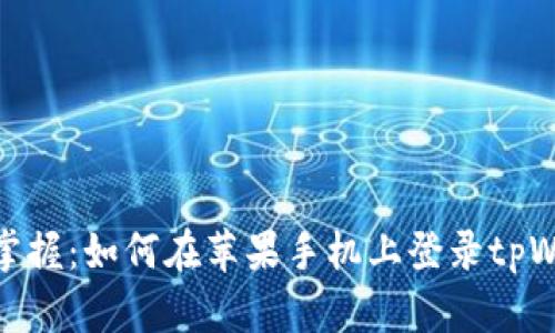 轻松掌握：如何在苹果手机上登录tpWallet