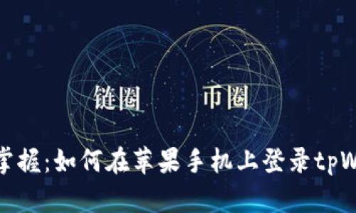 轻松掌握：如何在苹果手机上登录tpWallet
