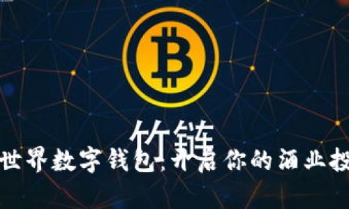 探索酒链世界数字钱包：开启你的酒业投资新方式