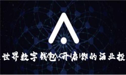 探索酒链世界数字钱包：开启你的酒业投资新方式