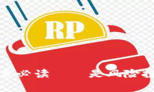 tpWallet：卖币新手必读——是风险投资还是安全宝藏？