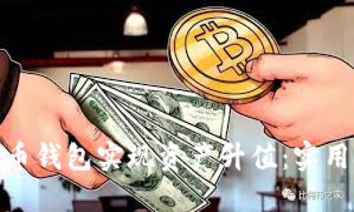 如何通过数字货币钱包实现资产升值：实用技巧与个人经验