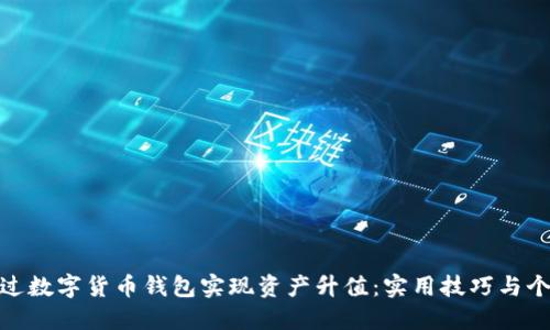 如何通过数字货币钱包实现资产升值：实用技巧与个人经验