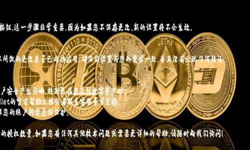 要修改tpWallet的授权数量，您可以遵循以下步骤。请注意，这些步骤可能会随着软件版本的不同而有所变化：

### 第一步：打开tpWallet
首先，确保您已经安装了tpWallet，并且可以正常打开应用。如果您还没有安装，请访问官方网站下载并安装最新版本。

### 第二步：进入设置
在tpWallet的主界面上，您需要找到“设置”或者“账户管理”选项。通常，这个选项位于菜单栏中，点击它进入设置界面。

### 第三步：查找授权管理
在设置或账户管理中，寻找“授权管理”或者“安全性”设置。这部分通常包含您当前的授权信息以及可以更改的选项。

### 第四步：修改授权数量
进入授权管理界面后，您会看到当前的授权数量以及相关的设置。找到可以调整授权数量的选项，修改至您所需的数量。在某些情况下，您可能需要重新输入密码或进行身份验证以确认更改。

### 第五步：保存设置
在修改授权数量后，确保您点击“保存”或“确认”按钮。这一步骤非常重要，因为如果您不保存更改，新的设置将不会生效。

### 第六步：验证更改
更改授权数量后，建议您返回授权管理界面，确认所做的更改是否已成功应用。确保新设置与您的需求一致，并且没有出现任何错误。

### 注意事项
1. 确保您了解授权数量的变化可能会对您的账户安全产生影响，特别是在涉及到数字资产时。
2. 如果在任何步骤中遇到问题，建议查看tpWallet的官方帮助文档或者联系客服寻求支持。
3. 定期检查您的授权设置和相关安全措施，确保您的账户持续受到保护。

通过以上步骤，您应该能够成功修改tpWallet中的授权数量。如果您有任何其他技术问题或需要更详细的帮助，请随时向我们询问！