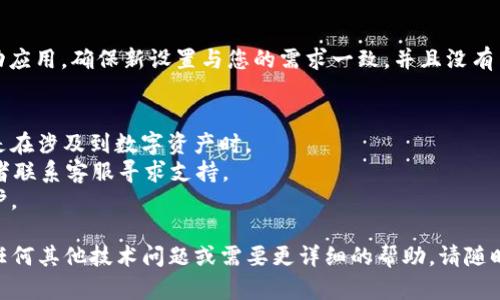 要修改tpWallet的授权数量，您可以遵循以下步骤。请注意，这些步骤可能会随着软件版本的不同而有所变化：

### 第一步：打开tpWallet
首先，确保您已经安装了tpWallet，并且可以正常打开应用。如果您还没有安装，请访问官方网站下载并安装最新版本。

### 第二步：进入设置
在tpWallet的主界面上，您需要找到“设置”或者“账户管理”选项。通常，这个选项位于菜单栏中，点击它进入设置界面。

### 第三步：查找授权管理
在设置或账户管理中，寻找“授权管理”或者“安全性”设置。这部分通常包含您当前的授权信息以及可以更改的选项。

### 第四步：修改授权数量
进入授权管理界面后，您会看到当前的授权数量以及相关的设置。找到可以调整授权数量的选项，修改至您所需的数量。在某些情况下，您可能需要重新输入密码或进行身份验证以确认更改。

### 第五步：保存设置
在修改授权数量后，确保您点击“保存”或“确认”按钮。这一步骤非常重要，因为如果您不保存更改，新的设置将不会生效。

### 第六步：验证更改
更改授权数量后，建议您返回授权管理界面，确认所做的更改是否已成功应用。确保新设置与您的需求一致，并且没有出现任何错误。

### 注意事项
1. 确保您了解授权数量的变化可能会对您的账户安全产生影响，特别是在涉及到数字资产时。
2. 如果在任何步骤中遇到问题，建议查看tpWallet的官方帮助文档或者联系客服寻求支持。
3. 定期检查您的授权设置和相关安全措施，确保您的账户持续受到保护。

通过以上步骤，您应该能够成功修改tpWallet中的授权数量。如果您有任何其他技术问题或需要更详细的帮助，请随时向我们询问！