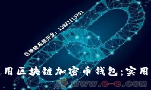如何有效使用区块链加密币钱包:实用指南与技巧