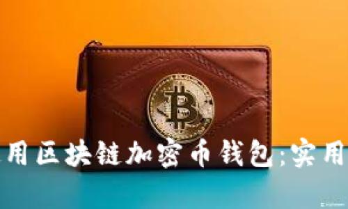 如何有效使用区块链加密币钱包:实用指南与技巧