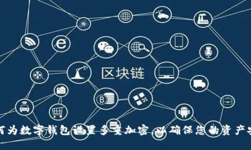 如何为数字钱包设置多重加密，以确保您的资产安全