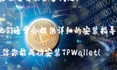 如果你在安装TPWallet软件时遇到问题，不用担心，以下是一些常见的解决方案和建议，希望能帮助你顺利安装。

1. 检查系统要求
首先，你需要确保你的设备满足TPWallet的系统要求。通常情况下，软件会在官方网站上列出最低配置要求。检查一下你所使用的操作系统版本、内存和存储空间是否足够。

2. 下载最新版本的TPWallet
有时候，下载的安装包可能会损坏或不完整。访问TPWallet的官方网站，下载最新版本的安装包。确保你从官方网站下载，以防止恶意软件。

3. 关闭防火墙或安全软件
部分防火墙或安全软件可能会阻止TPWallet的安装。尝试暂时关闭这些软件再进行安装。记得在安装完成后重新启用你的安全软件，以保护你的设备。

4. 以管理员身份运行安装程序
有时候，权限不足也会导致安装失败。右键点击安装文件，选择“以管理员身份运行”，这可能会解决问题。

5. 清理临时文件
安装过程中产生的一些临时文件可能会影响后续的安装。你可以通过运行“磁盘清理”工具来删除这些临时文件，从而避免冲突。

6. 检查网络连接
如果TPWallet需要在线安装或更新，确保你的网络连接是稳定的。试着重启路由器，检查网络设置，确保没有任何中断。

7. 查看错误信息
如果安装过程中出现了错误提示，仔细查看错误信息并进行搜索，有时候你能找到对应的解决方案。社区论坛、官方支持网站都是获取帮助的好地方。

8. 重新启动设备
如果尝试了上述方法仍然无法安装，尝试重启设备。有时候，简单的重启能够解决很多问题。

9. 寻求专业帮助
如果以上方法都无法解决问题，可以考虑联系TPWallet的技术支持。他们通常会提供详细的安装指导，帮助你解决问题。

记住，软件安装的过程中遇到问题是很常见的，保持耐心，逐步排查，相信你能成功安装TPWallet！