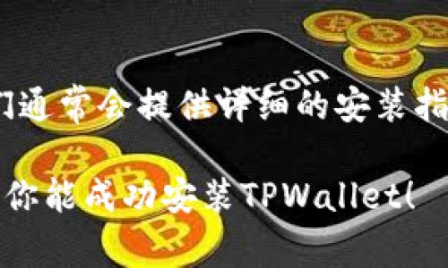 如果你在安装TPWallet软件时遇到问题，不用担心，以下是一些常见的解决方案和建议，希望能帮助你顺利安装。

1. 检查系统要求
首先，你需要确保你的设备满足TPWallet的系统要求。通常情况下，软件会在官方网站上列出最低配置要求。检查一下你所使用的操作系统版本、内存和存储空间是否足够。

2. 下载最新版本的TPWallet
有时候，下载的安装包可能会损坏或不完整。访问TPWallet的官方网站，下载最新版本的安装包。确保你从官方网站下载，以防止恶意软件。

3. 关闭防火墙或安全软件
部分防火墙或安全软件可能会阻止TPWallet的安装。尝试暂时关闭这些软件再进行安装。记得在安装完成后重新启用你的安全软件，以保护你的设备。

4. 以管理员身份运行安装程序
有时候，权限不足也会导致安装失败。右键点击安装文件，选择“以管理员身份运行”，这可能会解决问题。

5. 清理临时文件
安装过程中产生的一些临时文件可能会影响后续的安装。你可以通过运行“磁盘清理”工具来删除这些临时文件，从而避免冲突。

6. 检查网络连接
如果TPWallet需要在线安装或更新，确保你的网络连接是稳定的。试着重启路由器，检查网络设置，确保没有任何中断。

7. 查看错误信息
如果安装过程中出现了错误提示，仔细查看错误信息并进行搜索，有时候你能找到对应的解决方案。社区论坛、官方支持网站都是获取帮助的好地方。

8. 重新启动设备
如果尝试了上述方法仍然无法安装，尝试重启设备。有时候，简单的重启能够解决很多问题。

9. 寻求专业帮助
如果以上方法都无法解决问题，可以考虑联系TPWallet的技术支持。他们通常会提供详细的安装指导，帮助你解决问题。

记住，软件安装的过程中遇到问题是很常见的，保持耐心，逐步排查，相信你能成功安装TPWallet！