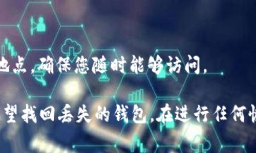 恢复已删除的tpWallet钱包通常取决于您使用的钱包类型和品牌。在这里，我可以提供一些一般性的步骤和建议，帮助您尽可能恢复丢失的钱包信息。不过，请注意，具体步骤可能会因平台和钱包类型的不同而有所变化，以下是一些可能的恢复方法：

1. 检查备份
首先，检查您是否在删除之前做过钱包的备份。许多加密钱包都有备份功能，您可能已经生成了助记词或私钥。如果您找到了这些信息，就可以重新导入钱包，恢复访问您的资金。

2. 联系客户支持
如果您没有备份，可以尝试联系tpWallet的客户支持团队。他们可能会根据您的情况提供具体的恢复步骤。确保提供足够的信息，例如您的账户信息、删除的钱包地址等，以便他们能帮助您。

3. 重新安装应用程序
在某些情况下，重新安装tpWallet应用程序可能会有帮助。在重新安装之前，确保您已经备份了所有重要信息。在安装后，登录时查看是否能够恢复已删除的钱包。

4. 使用助记词恢复钱包
如果您记得钱包的助记词，您可以通过以下步骤尝试恢复：
ol
li打开tpWallet应用程序。/li
li选择“恢复钱包”或“导入钱包”选项。/li
li输入您的助记词，然后按照提示完成恢复流程。/li
/ol

5. 了解数据存储的方式
如果您的tpWallet钱包使用了云备份功能，请访问您用于备份的云服务，看看是否有可用的备份数据可供恢复。

6. 多重签名钱包
如果您使用的是多重签名钱包并且仍然有其他签名人可以访问钱包，您可以联系他们，他们或许能协助您恢复访问权限。

7. 注意安全
在尝试恢复过程中，请务必注意安全，不要随意点击不明链接或下载不明文件，以免造成更大的损失。

8. 定期备份
为了避免未来再次发生类似问题，记得定期备份您的钱包。保持助记词和私钥的安全，最好存放在多个安全地点，确保您随时能够访问。

总的来说，恢复tpWallet的步骤可能会有所不同，但通过备份、客户支持和应用程序本身的恢复选项，您有希望找回丢失的钱包。在进行任何恢复操作前，请确保保持信息安全，避免泄露敏感数据。