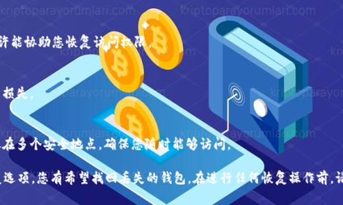 恢复已删除的tpWallet钱包通常取决于您使用的钱包类型和品牌。在这里，我可以提供一些一般性的步骤和建议，帮助您尽可能恢复丢失的钱包信息。不过，请注意，具体步骤可能会因平台和钱包类型的不同而有所变化，以下是一些可能的恢复方法：

1. 检查备份
首先，检查您是否在删除之前做过钱包的备份。许多加密钱包都有备份功能，您可能已经生成了助记词或私钥。如果您找到了这些信息，就可以重新导入钱包，恢复访问您的资金。

2. 联系客户支持
如果您没有备份，可以尝试联系tpWallet的客户支持团队。他们可能会根据您的情况提供具体的恢复步骤。确保提供足够的信息，例如您的账户信息、删除的钱包地址等，以便他们能帮助您。

3. 重新安装应用程序
在某些情况下，重新安装tpWallet应用程序可能会有帮助。在重新安装之前，确保您已经备份了所有重要信息。在安装后，登录时查看是否能够恢复已删除的钱包。

4. 使用助记词恢复钱包
如果您记得钱包的助记词，您可以通过以下步骤尝试恢复：
ol
li打开tpWallet应用程序。/li
li选择“恢复钱包”或“导入钱包”选项。/li
li输入您的助记词，然后按照提示完成恢复流程。/li
/ol

5. 了解数据存储的方式
如果您的tpWallet钱包使用了云备份功能，请访问您用于备份的云服务，看看是否有可用的备份数据可供恢复。

6. 多重签名钱包
如果您使用的是多重签名钱包并且仍然有其他签名人可以访问钱包，您可以联系他们，他们或许能协助您恢复访问权限。

7. 注意安全
在尝试恢复过程中，请务必注意安全，不要随意点击不明链接或下载不明文件，以免造成更大的损失。

8. 定期备份
为了避免未来再次发生类似问题，记得定期备份您的钱包。保持助记词和私钥的安全，最好存放在多个安全地点，确保您随时能够访问。

总的来说，恢复tpWallet的步骤可能会有所不同，但通过备份、客户支持和应用程序本身的恢复选项，您有希望找回丢失的钱包。在进行任何恢复操作前，请确保保持信息安全，避免泄露敏感数据。