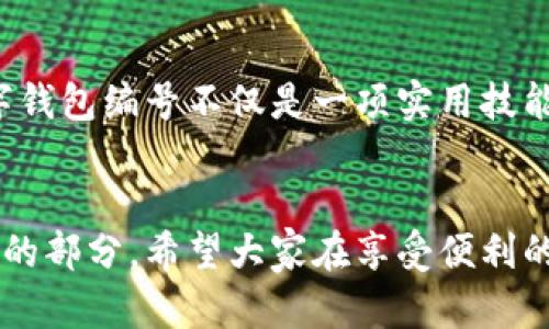 如何轻松查看您的数字钱包编号：实用技巧与步骤指南

数字钱包, 钱包编号, 电子支付/guanjianci

引言
在这个数字化飞速发展的时代，数字钱包已经成为人们日常生活中不可或缺的一部分。无论是购物、转账还是支付账单，数字钱包的方便性无疑提供了极大的便利。然而，对于新手用户来说，如何查看自己的数字钱包编号可能会成一件棘手的事情。今天，我将与大家分享一些实用的方法和技巧，帮助您轻松找到自己的数字钱包编号。

什么是数字钱包编号
我们首先来了解一下数字钱包编号是什么。数字钱包编号是一种唯一的标识符，用于区分不同用户的电子钱包。无论是用于接收转账、付款或身份验证，这一编号都扮演着至关重要的角色。就像每个人都有自己的身份证号码一样，数字钱包编号也是每个用户在线交易的“身份证”。

为何需要查看数字钱包编号
查看数字钱包编号的原因多种多样。举个例子，当您需要向朋友或商家转账时，提供正确的地址是确保交易顺利进行的重要前提。此外，在处理一些纠纷或联系客服时，您的钱包编号也可能被要求以核实身份。甚至在某些情况下，确认您的数字钱包编号可以帮助防止诈骗。例如，有时候我也会对方的请求感到犹豫，于是我会仔细确认他们的数字钱包编号，确保安全。

如何查看您的数字钱包编号
接下来，我们将深入探讨几种常见的数字钱包平台及其查看钱包编号的方法。每个平台的界面都有所不同，但大致的步骤是相似的：

h41. 手机应用程序/h4
大多数数字钱包都会提供手机应用程序。这是查看您的钱包编号的最直接方法。在应用程序中，您通常可以找到“我的账户”或“设置”选项：
ul
    li打开应用程序并登录您的帐户。/li
    li找到主界面上的“我的钱包”或“账户”选项。/li
    li在账户页面上，您应该可以看到您的数字钱包编号。这通常以数字或字母的形式展示。/li
/ul

h42. 网站界面/h4
很多数字钱包平台还提供web版本。如果您习惯于在电脑上操作，可以通过登录网站来查看钱包编号：
ul
    li在浏览器中输入官方网站，登录您的数字钱包帐户。/li
    li找到“个人中心”或“账户设置”的部分。/li
    li查看您的数字钱包编号，通常会在账户信息的详细部分列出。/li
/ul

h43. 客服支持/h4
如果您在账户中遇到了任何问题，或者还是无法找到您的钱包编号，不妨拨打客服热线或发送邮件询问客服。许多平台的客服都能协助您找到这类信息，确保您的问题得到解决。当我当初在某个不太熟悉的钱包平台上遇到问题时，客服的帮助给了我很大的便利。

个性化经历与总结
在逐渐适应数字钱包的过程中，我也曾遇到过不少挑战。回想起我第一次使用数字钱包时，我的确感到相当陌生。尤其是对于钱包编号的理解和掌握，我几次在支付时因为输错了编号导致交易失败。经过反复尝试，我终于学会了如何在应用和网站中寻找这些信息。虽然有些麻烦，但我觉得这一过程也是一种成长和学习的历程。
如今，数字钱包的使用已经成为我的日常习惯。我每次购物或者与朋友分享支付时，都能轻松流畅地完成，心底里感到一阵满足。在这个过程中，和身边的人也分享了不少关于数字钱包的技巧与经验。无论是找到钱包编号的方法，还是如何安全交易，数字钱包带来的便捷让我对现代生活有了新的认识。

未来展望
随着科技的不断进步，数字钱包的功能和安全性也在不断增强。相信在不久的将来，数字钱包将更多地融入我们的生活，让人们的消费体验变得更加顺畅和安全。因此，了解和掌握如何查看您的数字钱包编号不仅是一项实用技能，更是面对未来数字支付环境的必要准备。希望每个人都能掌握这项技能，享受数字化生活带来的便利与乐趣。

结语
总而言之，查看数字钱包编号并不是一件复杂的事情，只需要按照步骤一步一步来即可。但把这项技能学好，将为您的数字支付体验带来极大的便利。数据安全与个人隐私始终是数字交易中最重要的部分，希望大家在享受便利的同时，也能够保护好自己的信息安全。无论是在应用程序中轻松查找、在网站上确认，还是寻求客服的帮助，都是我们现代人应该掌握的小技巧。希望您能在这个数字生态中获得愉快与便利的体验！