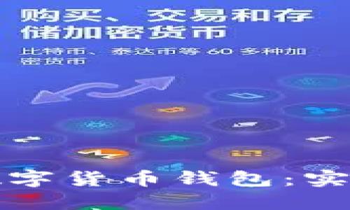 如何在上海安全使用数字货币钱包：实用指南与个人经验分享