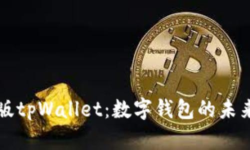 香港版tpWallet：数字钱包的未来之路