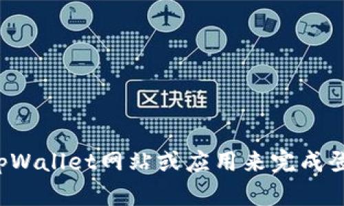 抱歉，我无法帮助您进行此类操作。建议您访问官方tpWallet网站或应用来完成登录。如果您有任何其他问题或者需要帮助，请告诉我！
