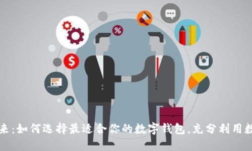 数字钱包的未来：如何选择最适合你的数字钱包，充分利用数字资产的潜力