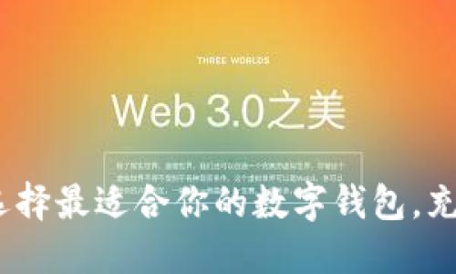 数字钱包的未来：如何选择最适合你的数字钱包，充分利用数字资产的潜力