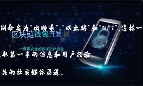 tpWallet是一个围绕数字资产交易和管理的加密数字钱包，其中涉及的“夹子”可能是该平台用来组织、存储和管理数字资产的一种功能或工具。尽管在tpWallet的具体文档或用户指南中可能给出更详细的信息，但在此我们可以推测“夹子”可能包含以下功能：

### 1. 资产分类
夹子可能允许用户按类别对数字资产进行分类。例如，用户可以将不同的加密货币放在不同的夹子里，以便更容易找到和管理。

### 2. 灵活组织
这种组织方式使得用户在查看各类资产时，不必一一翻阅，直接查看所需的文件夹内容将更为高效，尤其是在资产量较大的情况下。

### 3. 提高安全性
通过将不同的资产或交易分开存放，夹子可能帮助提高安全性，减少某一项资产被盗或丢失的风险。

### 4. 用户自定义
夹子可能具备自定义功能，用户可以根据个人需求，命名文件夹，添加备注等，方便后续管理和使用。

### 使用示例
假设你有比特币、以太坊和一些NFT（非同质化代币），通过tpWallet的夹子功能，你可以创建三个文件夹，分别命名为“比特币”、“以太坊”和“NFT”。这样一来，想要查看或交易某种特定资产时，可以迅速找到所需的夹子，而不必到处寻找。

### 结论
当然，关于tpWallet的“夹子”的具体功能以及如何使用，最好查阅官方文档，或者关注相关的用户论坛，以获取第一手的信息和用户经验。

如果有任何具体的使用问题或需要邀请您进一步深入了解功能，建议直接访问tpWallet的官方网站或者相关的社交媒体渠道。