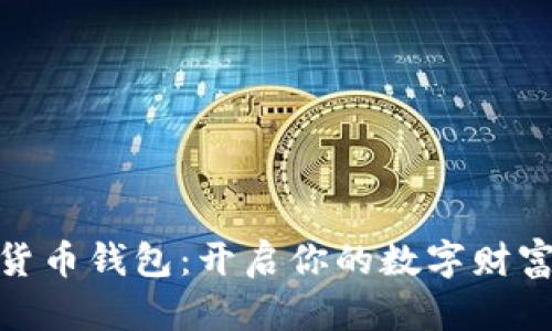 数字货币钱包：开启你的数字财富之旅