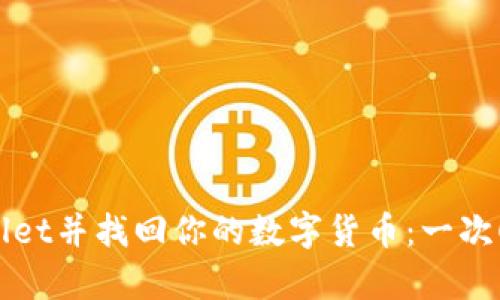 如何卸载tpWallet并找回你的数字货币：一次顺利的迁移指南